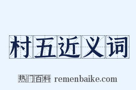 村五近义词是什么意思的图片